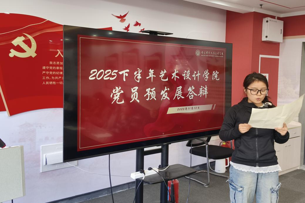 艺术学院学生党支部举办发展对象答辩会